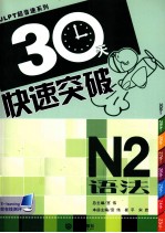 30天快速突破 N2语法