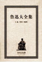 鲁迅大全集 2 创作编 1919-1924