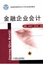 金融企业会计
