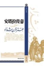 安塔拉传奇 第5卷