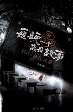 每晚一个真实的离奇故事 校园诡事
