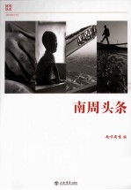 《南方周末》报系文丛 南周头条