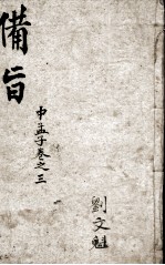 （新订）四书补注备旨 孟子卷3