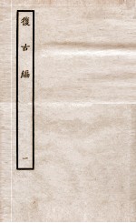 复古编 上