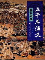 五千年演义 春秋逐鹿
