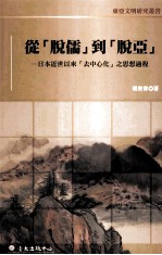 从“脱儒”到“脱亚” 日本近世以来“去中心化”之思想过程