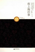 夜上海往事