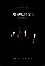 妙龄吸血鬼 7 活着的肖像画