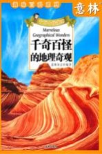 意林 千奇百怪的地理奇观