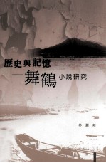 历史与记忆 舞鹤小说研究