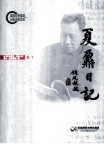 夏鼐日记 卷10