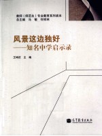 风景这边独好 知名中学启示录