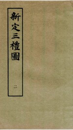 新定三礼图 卷2
