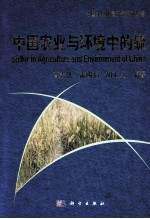 中国农业与环境中的硫
