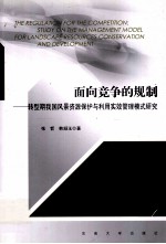面向竞争的规制 转型期我国风景资源保护与利用实效管理模式研究