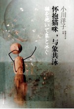 怀抱猫咪,与象共泳