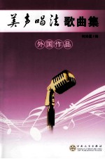 美声唱法歌曲集 外国作品