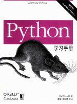 Python学习手册 第4版
