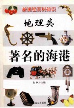 新课程百科知识 地理类 著名的海港
