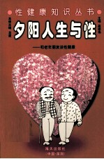 夕阳人生与性 和老年朋友谈性健康