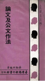 论文及公文作法