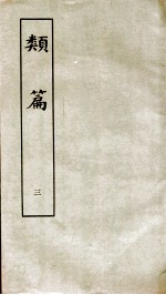 类篇 卷4上至卷5上