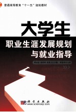 大学生职业生涯发展规划与就业指导 修订版