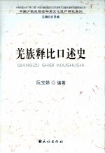 中国少数民族非物质文化遗产研究系列 羌族释比口述史