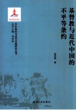 中外条约与近代中国研究丛书 基督教与近代中国的不平等条约