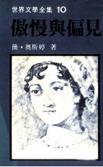 世界文学全集 傲慢与偏见