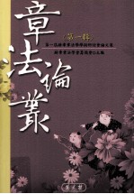 章法论丛 第1辑