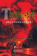 可怕的巧合 探索古今中外惊世大预言全集