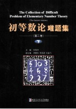 初等数论难题 第2卷 下