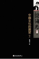 殷海光全集 2 中国文化的展望 下