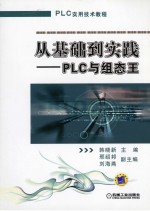 从基础到实践 PLC与组态王