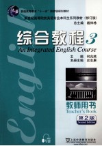 英语专业本科生教材修订版 综合教程 3 教师用书