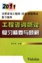 工程咨询概论复习精要与题解