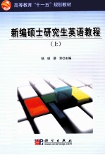 新编硕士研究生英语教程 上