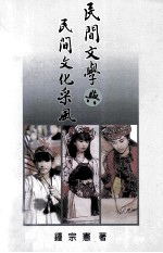 民间文学与民间文化采风