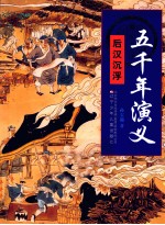 五千年演义 后汉沉浮