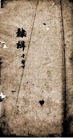 隶辨 卷2