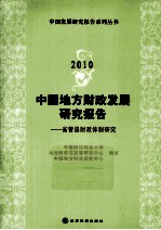 2010中国地方财政发展研究报告 省管县财政体制研究