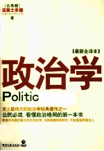 政治学 最新全译本