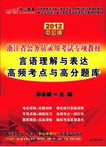 2012中公版浙江省公务员录用考试专项教材  言语理解与表达高频考点与高分题库