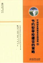 可持续发展教育实施指南 4 节约型学校建设的策略