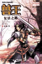 兽王 复活之路