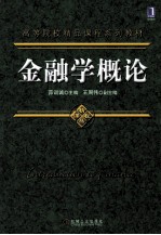 金融学概论