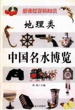 新课程百科知识 地理类 中国名水博览