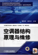 空调器结构原理与维修