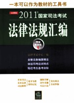 2011年国家司法考试法律法规汇编 1 精编教学版